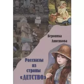 Рассказы из страны "Детство"