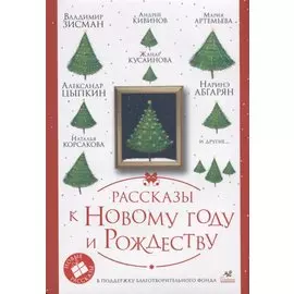 Рассказы к Новому году и Рождеству