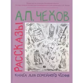 Рассказы. Книга для семейного чтения.