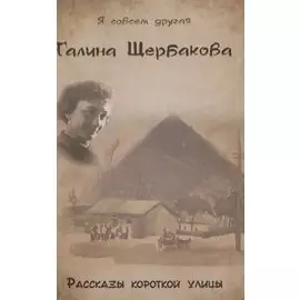 Рассказы короткой улицы