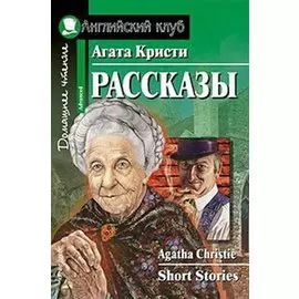 Рассказы [= Short Stories]