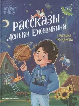 Рассказы Лёньки Ежевикина