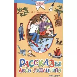 Рассказы Люси Синицыной, ученицы третьего класса