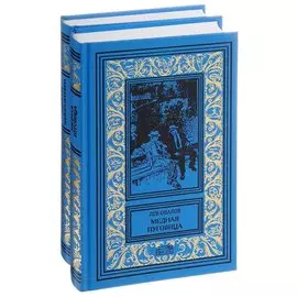 Рассказы майора Пронина. Медная пуговица. Весь Пронин в 2 томах (комплект из 2 книг)