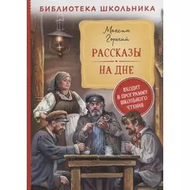Рассказы. На дне