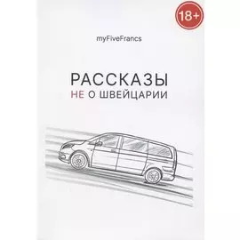 Рассказы не о Швейцарии