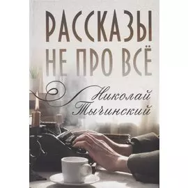Рассказы не про все