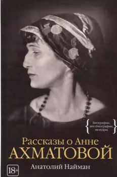 Рассказы о Анне Ахматовой