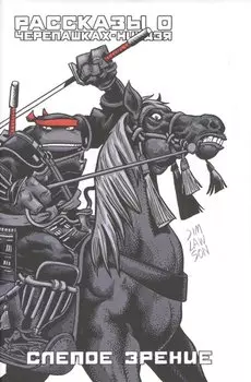 Рассказы о Черепашках-Ниндзя. Книга 2. Слепое зрение