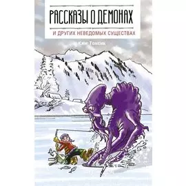 Рассказы о демонах и других неведомых существах