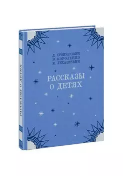 Рассказы о детях