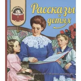 Рассказы о детях (илл. Бритвина) (КХУЧ)