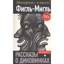 Рассказы о диковинках
