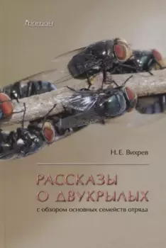 Рассказы о двухкрылых с обзором основных семейств отряда