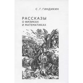 Рассказы о физиках и математиках