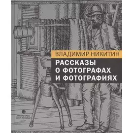 Рассказы о фотографах и фотографиях
