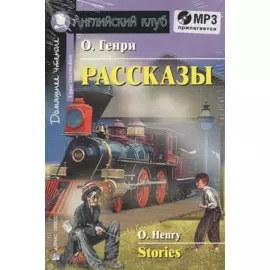 Рассказы.(О.Генри) комплект с MP3