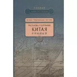 Рассказы о географии Китая