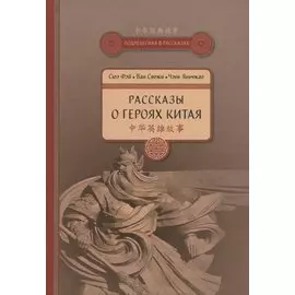 Рассказы о героях Китая