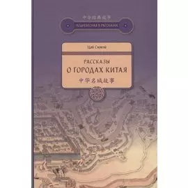 Рассказы о городах Китая