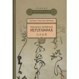 Рассказы о Китайских иероглифах