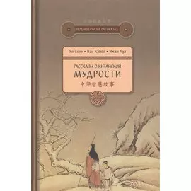 Рассказы о китайской мудрости