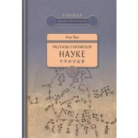 Рассказы о китайской науке