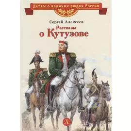 Рассказы о Кутузове