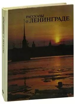 Рассказы о Ленинграде