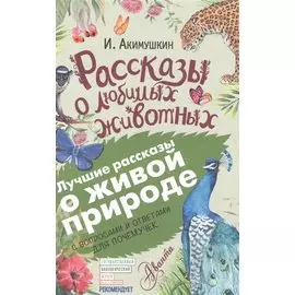 Рассказы о любимых животных