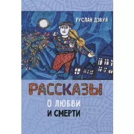 Рассказы о любви и смерти