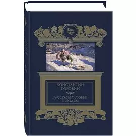 Рассказы о любви к людям