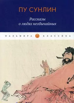 Рассказы о людях необычайных