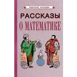 Рассказы о математике