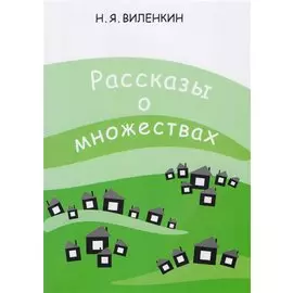 Рассказы о множествах. 6-е издание, стереотипное