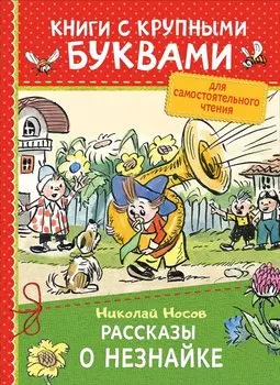 Рассказы о Незнайке