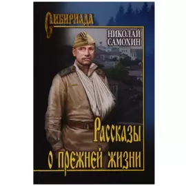 Рассказы о прежней жизни