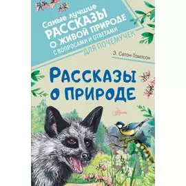 Рассказы о природе