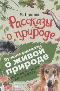 Рассказы о природе