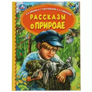 Рассказы о природе
