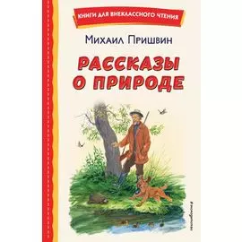 Рассказы о природе