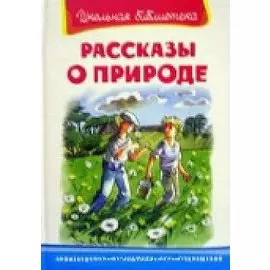 Рассказы о природе
