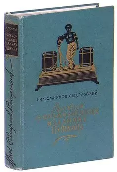 Рассказы о прижизненных изданиях Пушкина