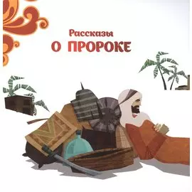 Рассказы о Пророке
