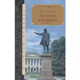 Рассказы о Пушкине