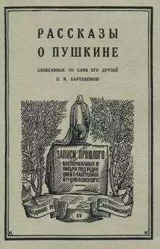 Рассказы о Пушкине, записанные со слов его друзей Бартеневым в 1851-1860 годах.