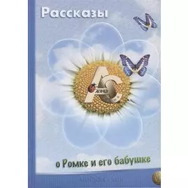 Рассказы о Ромке и его бабушке