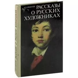 Рассказы о русских художниках