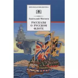 Рассказы о русском флоте