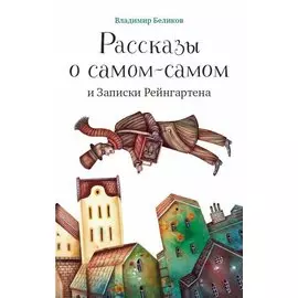 Рассказы о самом-самом и Записки Рейнгартена